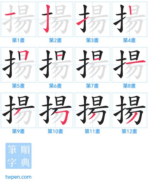 揚筆畫|揚的筆順 國字「揚」筆畫